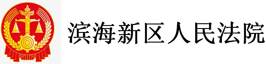 滨海新区人民法院