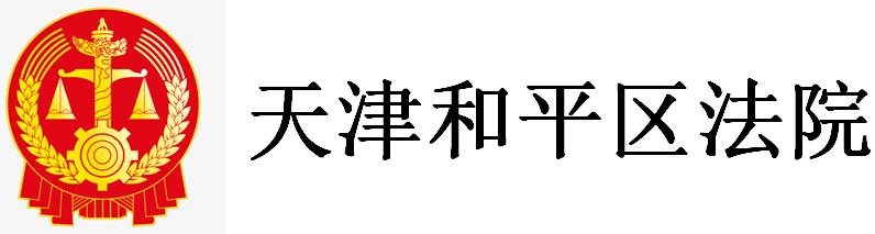 滨海新区法院