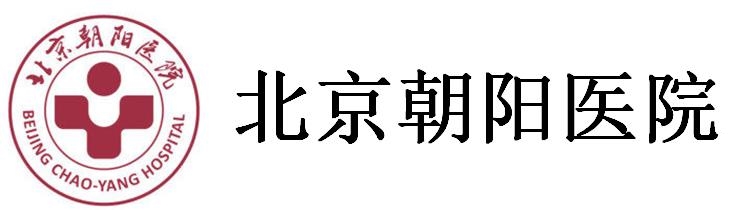 北京朝阳医院